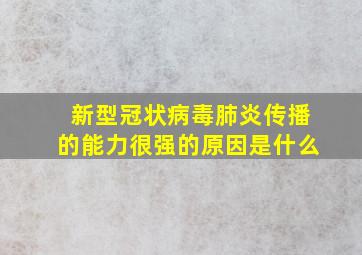 新型冠状病毒肺炎传播的能力很强的原因是什么