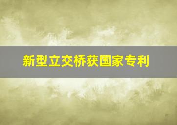 新型立交桥获国家专利