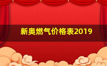 新奥燃气价格表2019