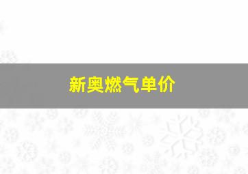 新奥燃气单价