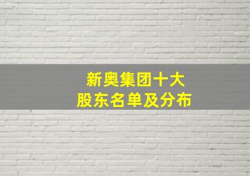 新奥集团十大股东名单及分布