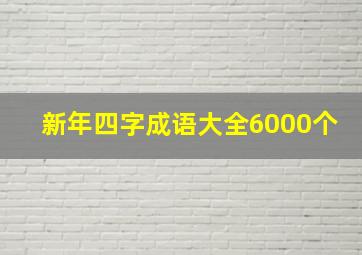 新年四字成语大全6000个