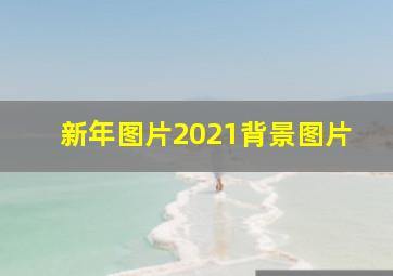 新年图片2021背景图片