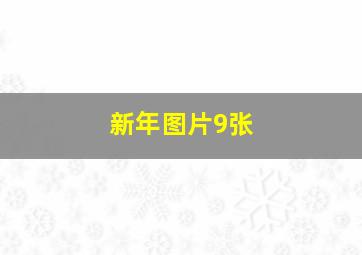 新年图片9张