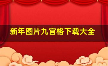 新年图片九宫格下载大全