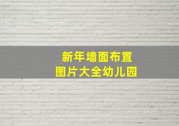 新年墙面布置图片大全幼儿园