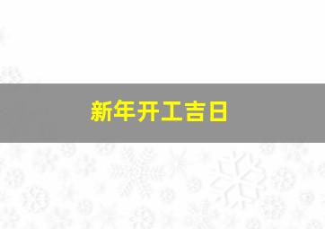 新年开工吉日