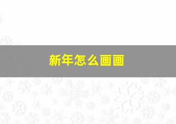 新年怎么画画