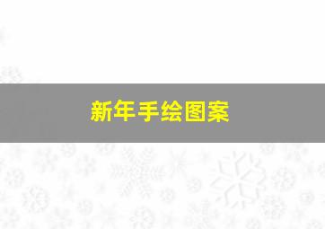 新年手绘图案