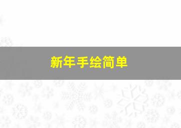 新年手绘简单