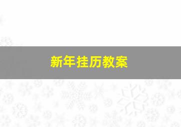 新年挂历教案