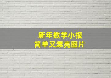 新年数学小报简单又漂亮图片