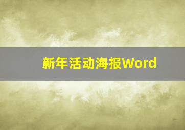 新年活动海报Word