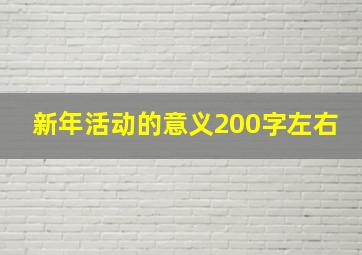 新年活动的意义200字左右