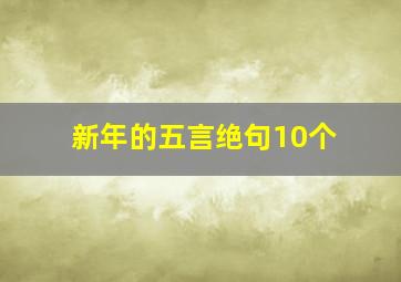 新年的五言绝句10个