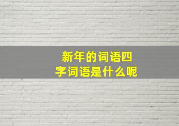 新年的词语四字词语是什么呢