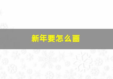 新年要怎么画