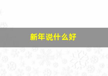 新年说什么好