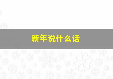 新年说什么话