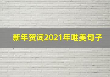 新年贺词2021年唯美句子