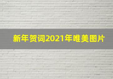 新年贺词2021年唯美图片