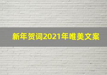 新年贺词2021年唯美文案