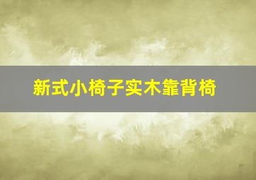 新式小椅子实木靠背椅