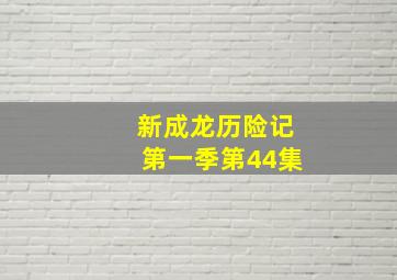 新成龙历险记第一季第44集