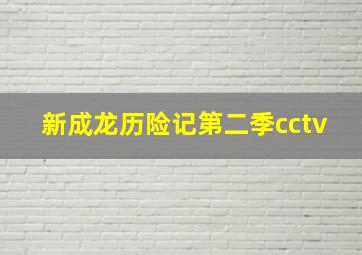 新成龙历险记第二季cctv