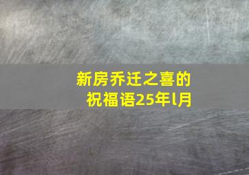 新房乔迁之喜的祝福语25年l月