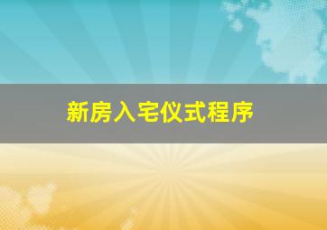 新房入宅仪式程序