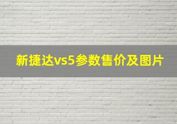 新捷达vs5参数售价及图片