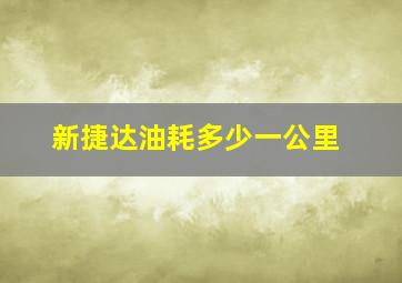 新捷达油耗多少一公里