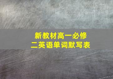 新教材高一必修二英语单词默写表