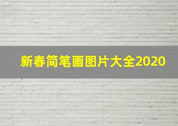 新春简笔画图片大全2020