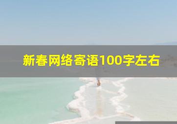 新春网络寄语100字左右