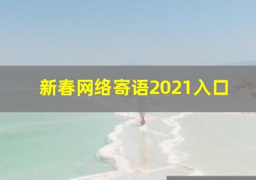 新春网络寄语2021入口