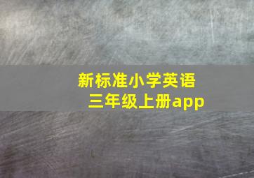 新标准小学英语三年级上册app