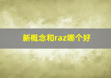 新概念和raz哪个好