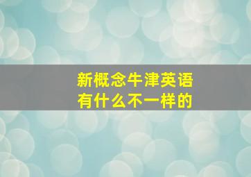 新概念牛津英语有什么不一样的