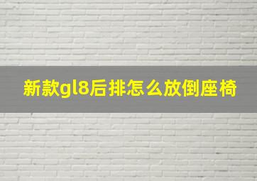 新款gl8后排怎么放倒座椅