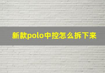 新款polo中控怎么拆下来