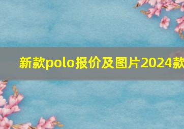 新款polo报价及图片2024款