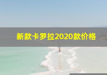 新款卡罗拉2020款价格