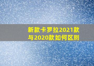 新款卡罗拉2021款与2020款如何区别