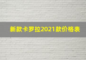 新款卡罗拉2021款价格表