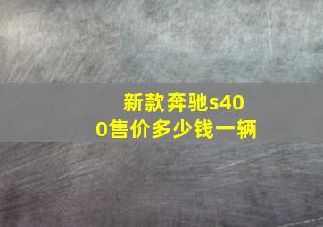 新款奔驰s400售价多少钱一辆