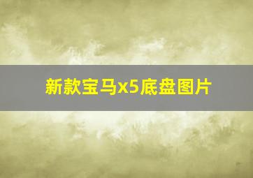 新款宝马x5底盘图片