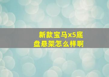 新款宝马x5底盘悬架怎么样啊