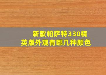 新款帕萨特330精英版外观有哪几种颜色